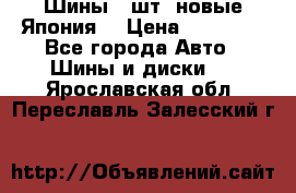 Шины 4 шт. новые,Япония. › Цена ­ 10 000 - Все города Авто » Шины и диски   . Ярославская обл.,Переславль-Залесский г.